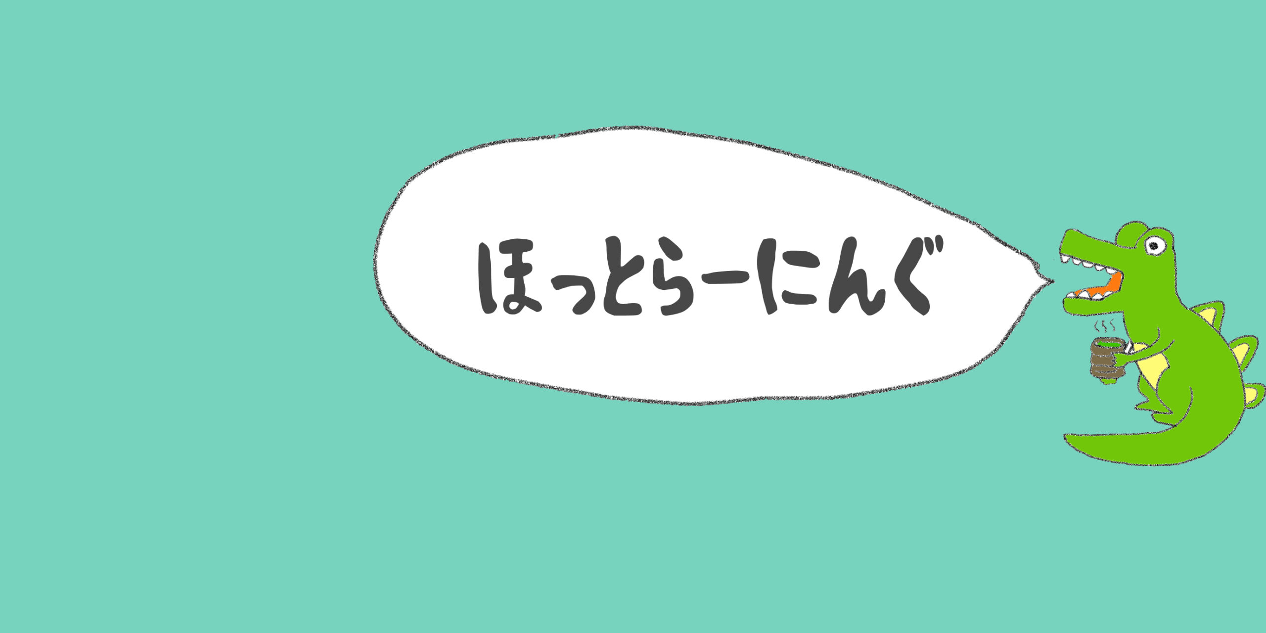 ほっとらーにんぐ